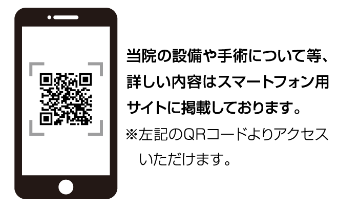 当院の設備や手術について等、詳しい内容はスマート御fんようサイトに掲載しております。