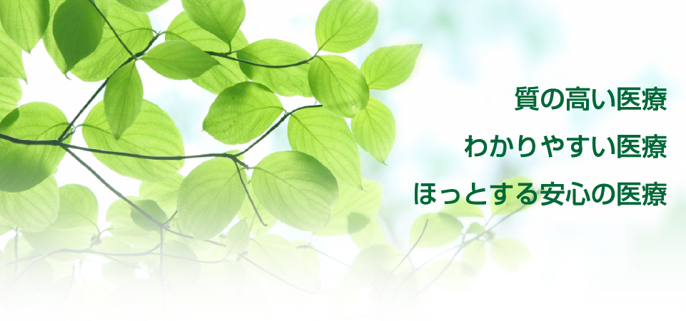 質の高い医療 わかりやすい医療 ほっとする安心の医療