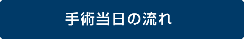 手術当日の流れ