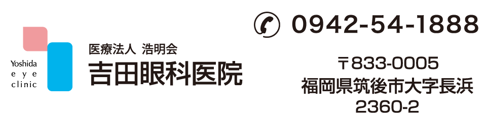 医療法人 浩明会　吉田眼科医院　TEL 0942-54-1888　〒833-0005 福岡県筑後市大字長浜2360-2